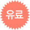 유료