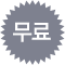 무료
